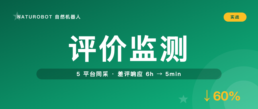 跨平台评价监测 — 餐饮品牌怎么把差评响应从 6 小时压到 5 分钟